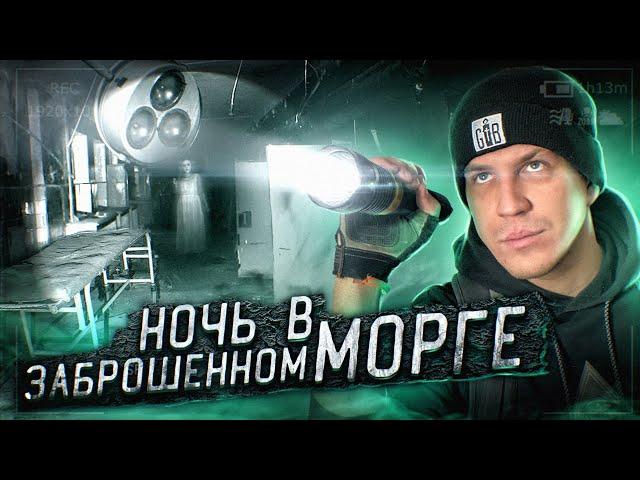 НОЧЬ в ЗАБРОШЕННОМ МОРГЕ С ПРИВИДЕНИЯМИ! Такого ты не видел даже в GHOSTBUSTER