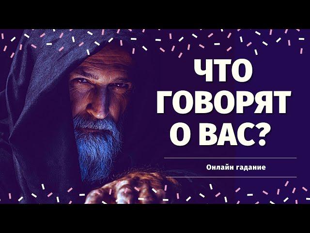 ЧТО ГОВОРЯТ ЗА ВАШЕЙ СПИНОЙ? ОТ КОГО ИДЕТ НЕГАТИВ? КТО ЗАВИДУЕТ ВАМ? КТО ЖЕЛАЕТ ЗЛА? СПЛЕТНИ