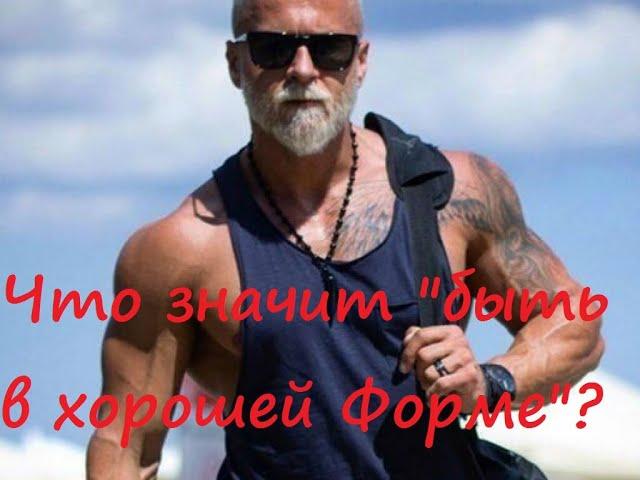 Всегда будь в хорошей спортивной форме!!!/Философия/Nezanuda