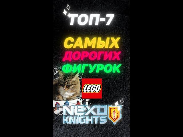 Nexo Knights TOP-7! Cамые дорогие фигурки Lego Nexo Knights! #lego #nexoknights #top