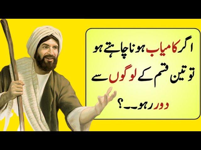 3 Qisam Ky Logon Se Door Raho | Urdu Islamic Quotes