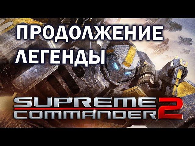 ЧТО НЕ ТАК с Supreme Commander 2 ?  - Смотрим большой  матч 1х1 и сравниваем с предыдущей частью