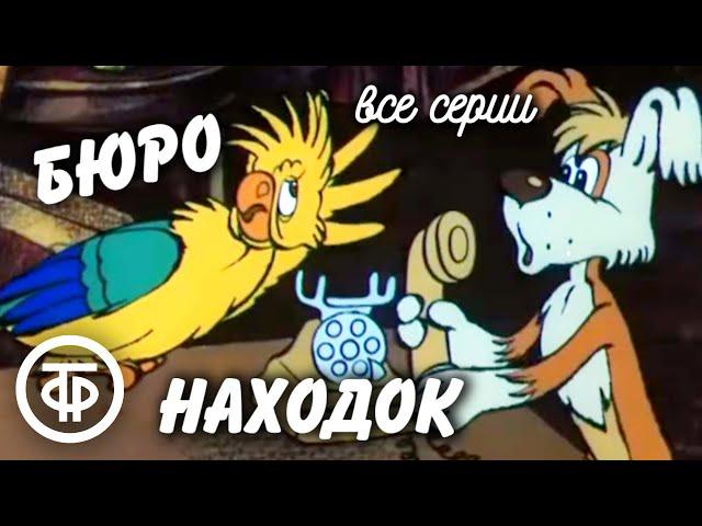 Бюро находок. Мультфильм. Все серии (1982-84)