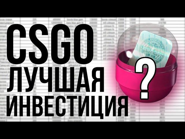 Я РАССЧИТАЛ ЛУЧШУЮ ИНВЕСТИЦИЮ в КСГО! Новости об инвестициях CSGO / КС2 вложения