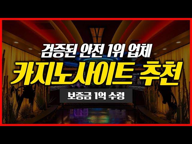 카지노사이트 검증된 안전 1위 메이저 추천 2024