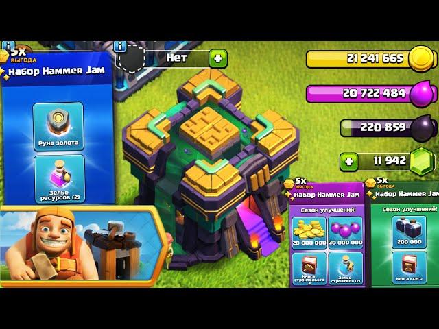 ТХ15 В ОКТЯБРЬСКОМ ОБНОВЛЕНИИ ! КУПИЛ ВСЕ АКЦИИ HAMMER JAM ! CLASH OF CLANS