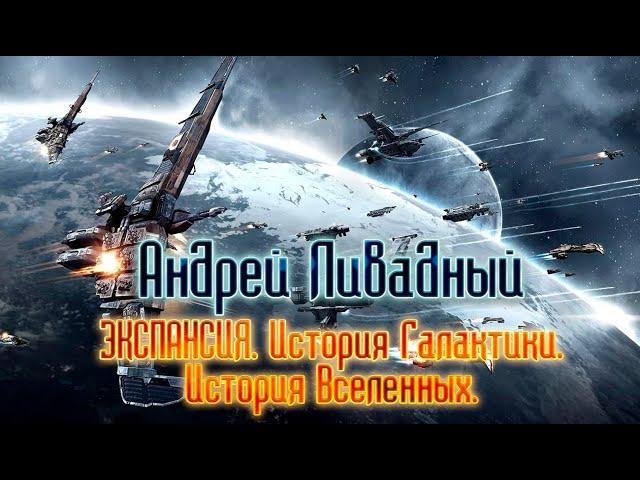 Андрей Ливадный. Экспансия. История Галактики. История Вселенных.