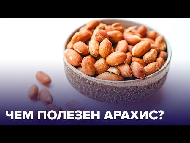 Все об АРАХИСЕ: чем он полезен для организма?