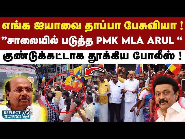 முதல்வருக்கு எதிராக ஆர்பாட்டம்.. PMK MLA உள்ளிட்ட 200 பேர் அதிரடி கைது ! | DMK Vs PMK