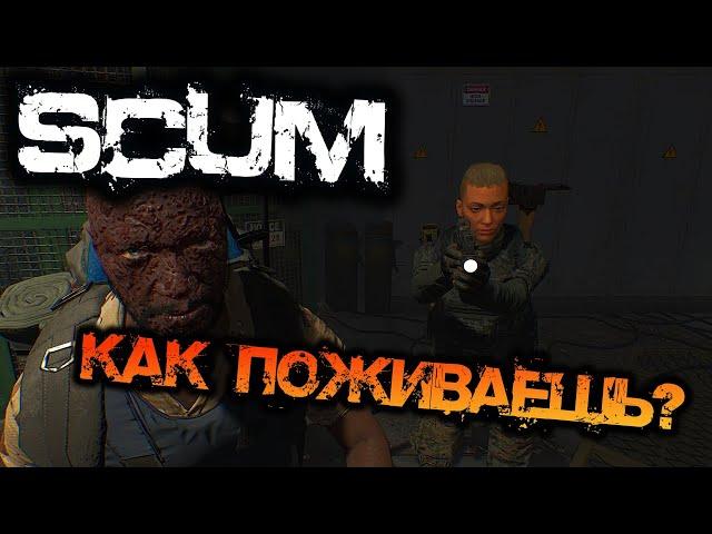 SCUM | КАК ПОЖИВАЕШЬ?