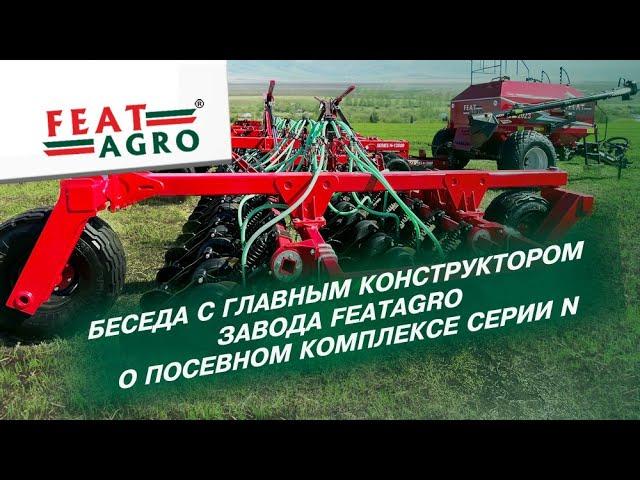 Беседа с главным конструктором завода FEATAGRO о посевном комплексе серии N