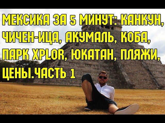 Мексика за 5 минут: Канкун, Чичен-Ица, Акумаль, Коба, парк XPLOR, Юкатан, пляжи, цены.часть 1