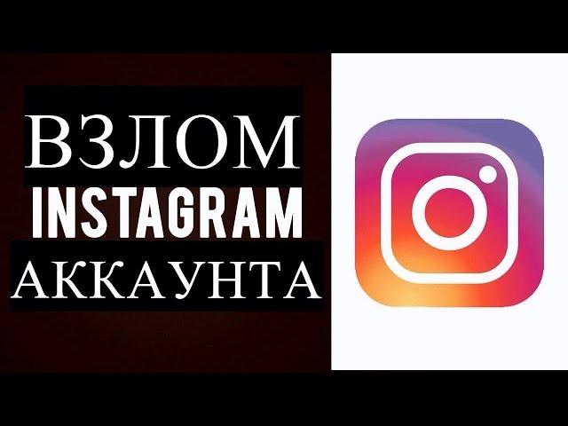 INSTAGRAM VZLOM QILISH USULI