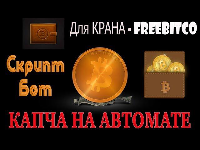 Бот для Freebitcoin