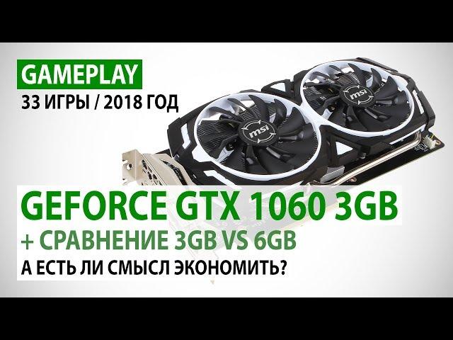 NVIDIA GeForce GTX 1060 3GB: gameplay и сравнение 3GB vs 6GB - 33 игры в реалиях 2018 года