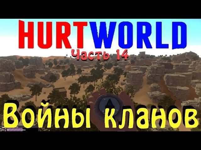 Hurtworld - Клановая война