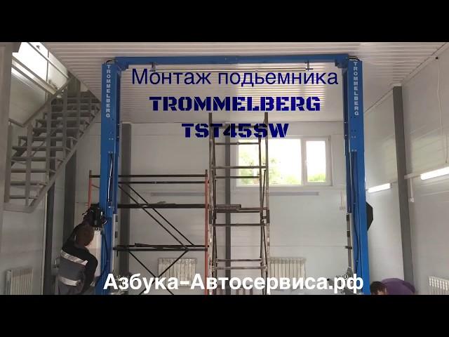 Монтаж подьемника Trommelberg TST45SW от компании Азбука Автосервиса