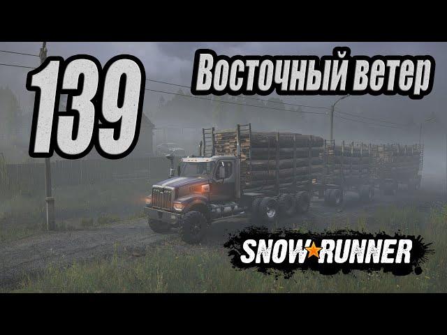 SnowRunner, одиночное прохождение (карьера), #139 Восточный ветер