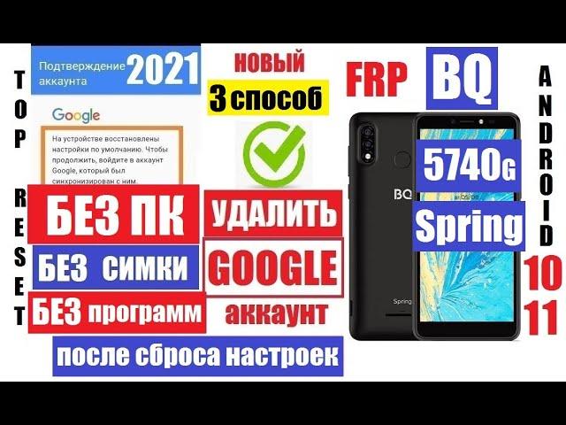 Сброс Гугл аккаунта BQ 5740G Spring FRP 3 способ / Если забыли данные аккаунта Гугл