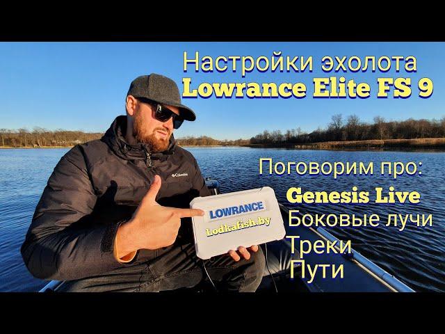 Настройка эхолота Lowrance Elite FS- Genesis live , треки, боковые лучи.