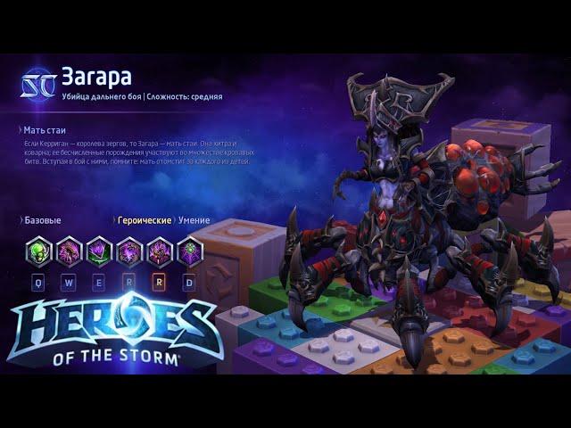 Heroes of the storm/Герои шторма. Pro gaming. Загара. Билд на автоатаки.