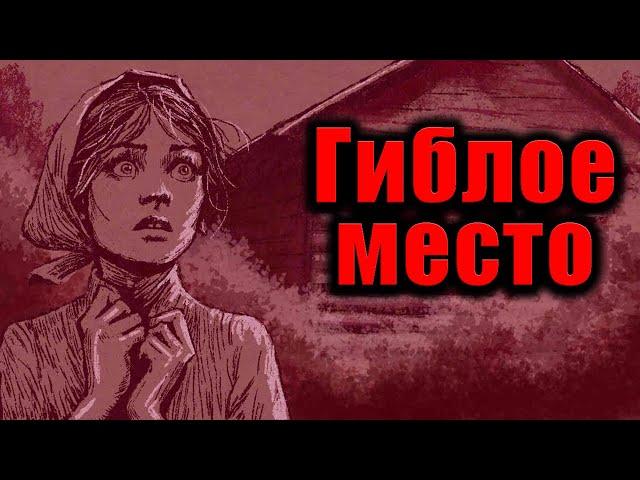 ГИБЛОЕ МЕСТО | Страшные истории | мультфильм