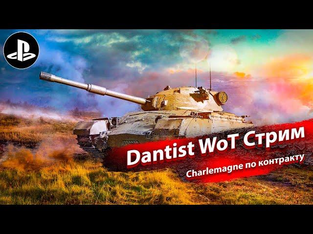 Charlemagne - танк по контракту в WoT Console