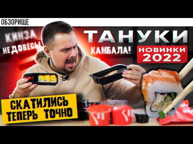 Доставка ТАНУКИ | Кажется они все...