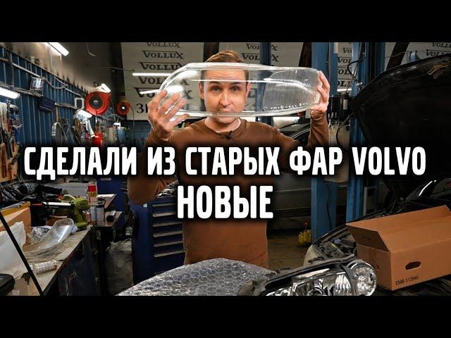 Сделали из СТАРЫХ фар VOLVO — НОВЫЕ ! | VOLLUX