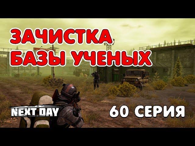 Next Day: Survival. Зачистка базы ученых. 60 серия.