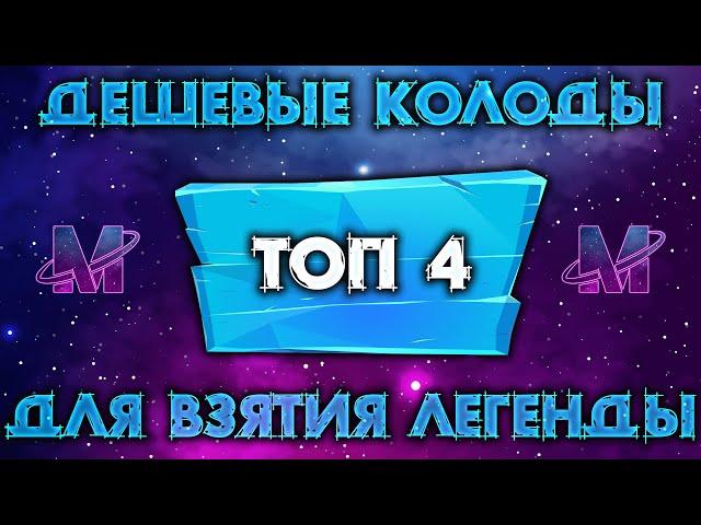 ТОП 4 ЛУЧШИХ ДЕШЕВЫХ КОЛОД / ЧЕМ БРАТЬ ЛЕГЕНДУ НОВИЧКУ / HEARTHSTONE