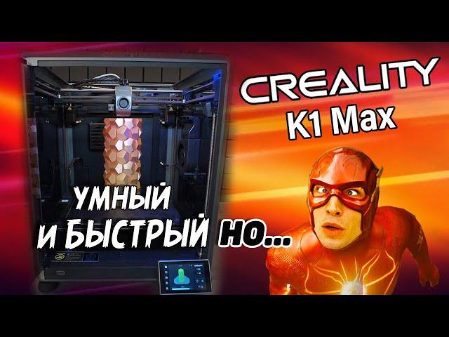 Creality K1 MAX - Шустро-  умно-  большой 3д принтер