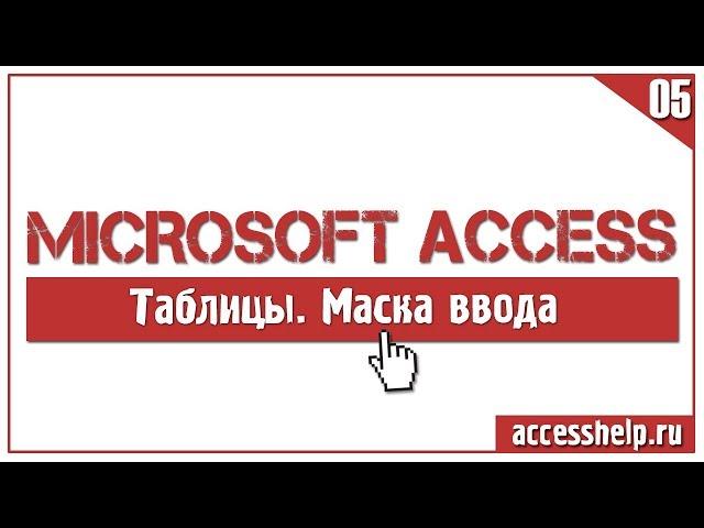 ЛЕГКОЕ создание маски ввода в базе данных Microsoft Access