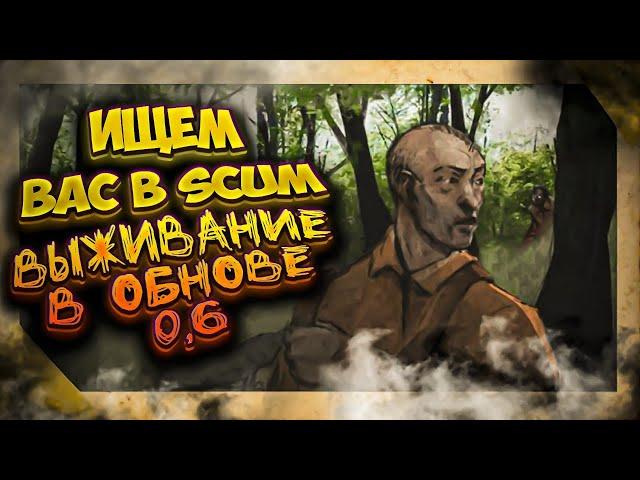 СТРИМ в SCUM ВЫЖИВАНИЕ В ОБНОВЕ 0,6/ СТРИМ # 104