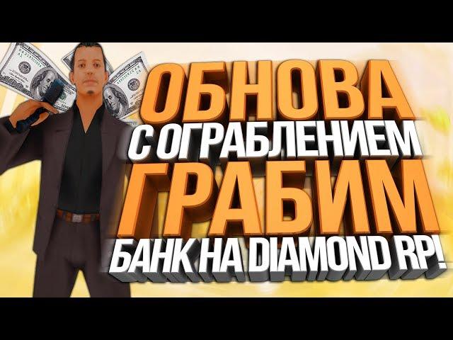 ОГРАБЛЕНИЕ БАНКА НА DIAMOND RP! - ОБНОВЛЕНИЕ