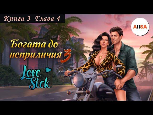 БОГАТА ДО НЕПРИЛИЧИЯ - Книга 3 Глава 4 / Love Sick