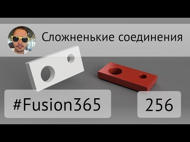 Сложненькие соединения 1 во #Fusion360