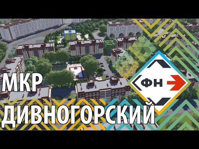 Микрорайон "Дивногорский" г. Новосибирск. Обзор  ЖК "Дивногорский" от Фонда Новостроек