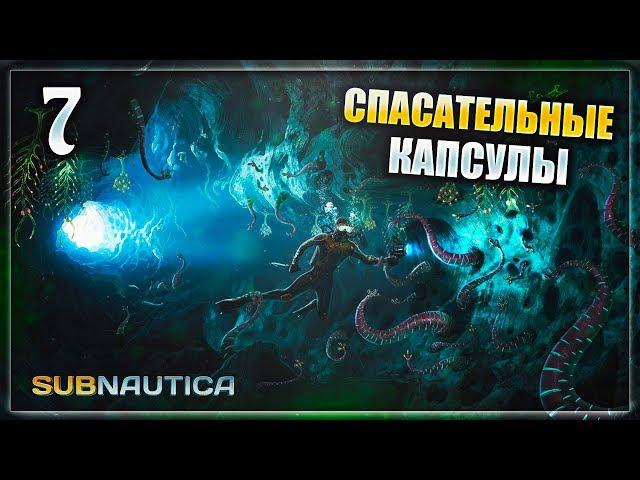 Subnautica - часть 7 (Спасательные Капсулы 17 и 19)