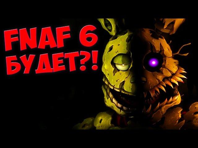 FNAF 6 БУДЕТ?!  ФИЛЬМ ФНАФ  FNAF на ANDROID