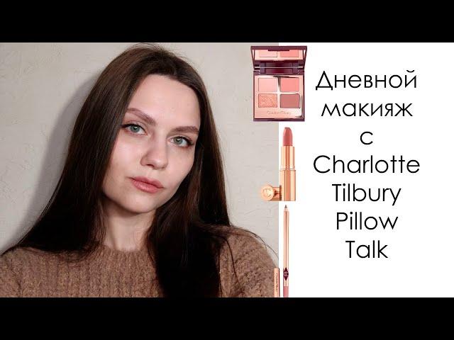 Charlotte Tilbury Pillow Talk | Дневной простой макияж с палеткой и помадой