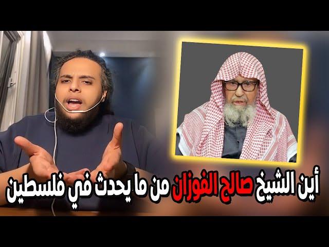 أين الشيخ صالح الفوزان من ما يحدث في فلسطين | صالح حمامة