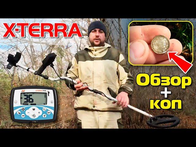 Minelab X-TERRA 705: Обзор и коп в лесу от Олега / Проф-Искатель