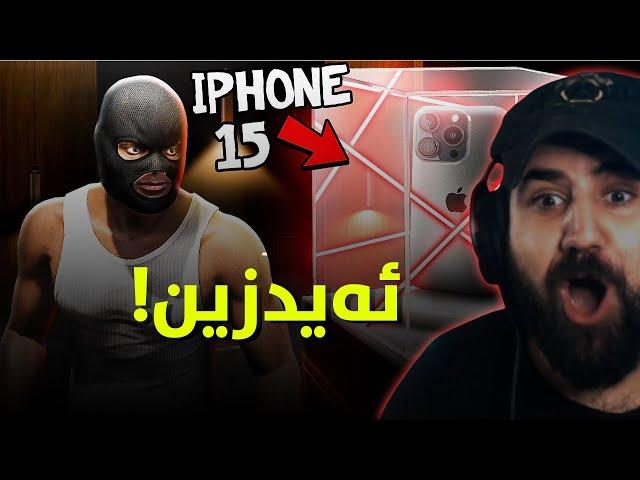 فرانکلین ئەچێت ئایفۆن ١٥ ئەدزێت!!  Gta5 Franklin Steals iPhone 15