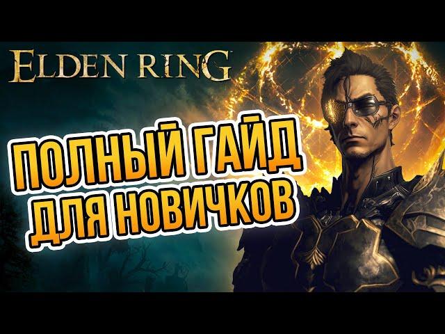 ПОЛНЫЙ ГАЙД ДЛЯ НОВИЧКОВ в Elden Ring 