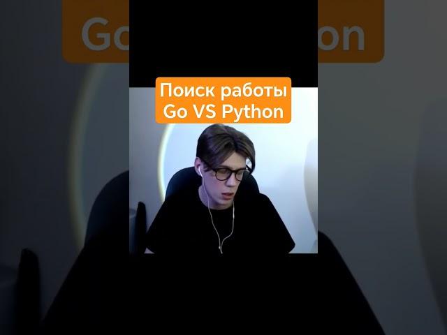Поиск работы Golang VS Python #govspython #pylounge  #python #golang #go #джунгарики  #ityoutubers