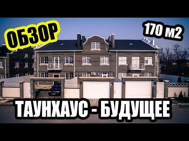 Таунхаус 170 м2. Детальный обзор. Квартира или Таунхаус.