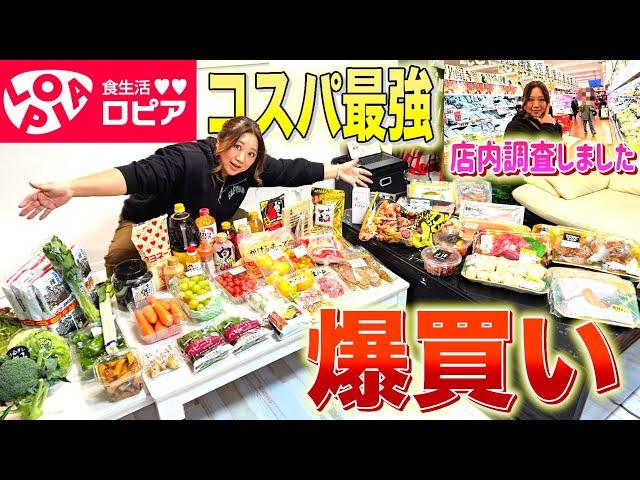 【主婦必見！】年末のお買い物は決まり！美奈子いきつけのコスパ最強「ロピア」で爆買い！店内潜入の様子と購入品紹介！