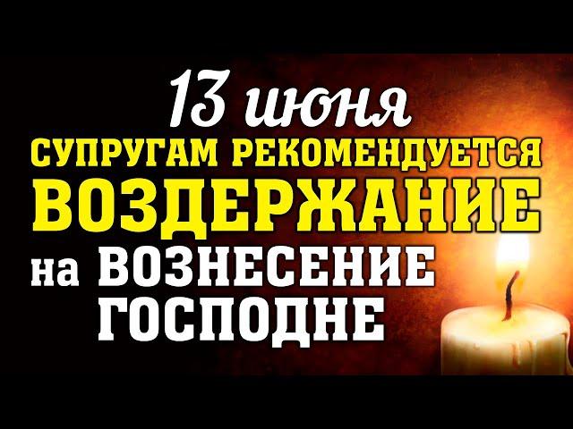 13 июня  - ВОЗНЕСЕНИЕ ГОСПОДНЕ! Что можно и что нельзя делать на ВОЗНЕСЕНИЕ? Приметы и традиции