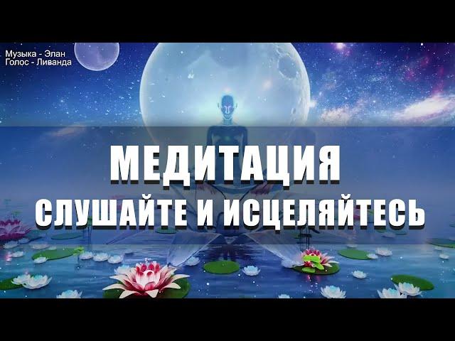 Медитация Слушайте и Исцеляйтесь ∞ Выход из старых программ  Ливанда